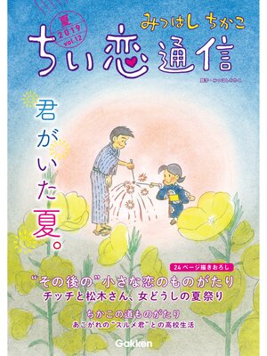 cover image of みつはしちかこ ちい恋通信２０１９夏 Volume12